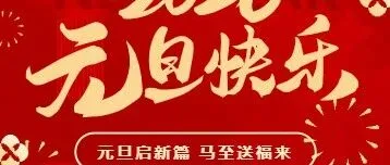 钜簏物流2026年元旦期间正常营业