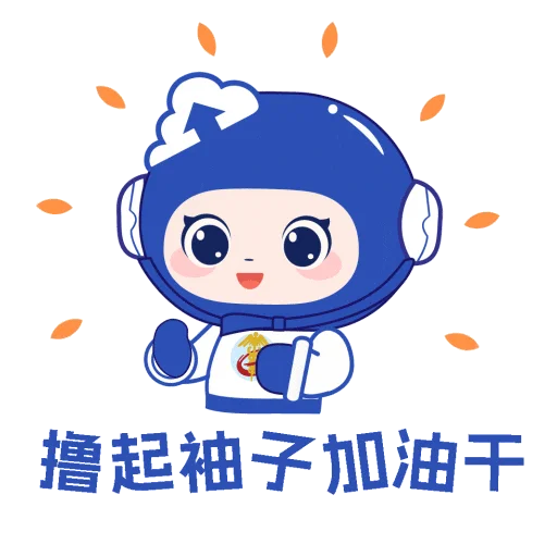 _25-撸起袖子加油干.gif