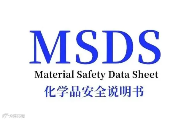 msds(材料安全数据表)简介