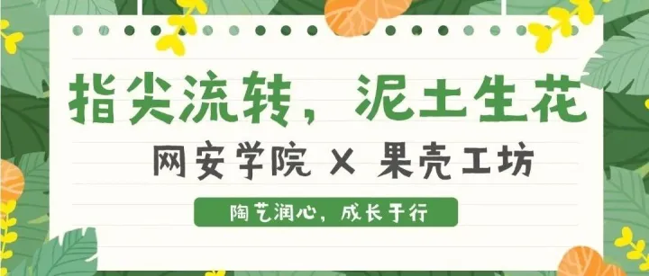 指尖流转，泥土生花 | 网安学院 X 果壳工坊