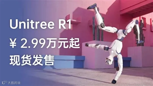 宇树R1人形机器人大降价：2.99万元起！现货发售