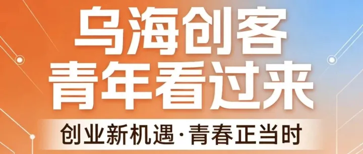 致<em>乌海</em>青年：共赴<em>乌海</em>外贸新征程，乌贸通创业扶持计划