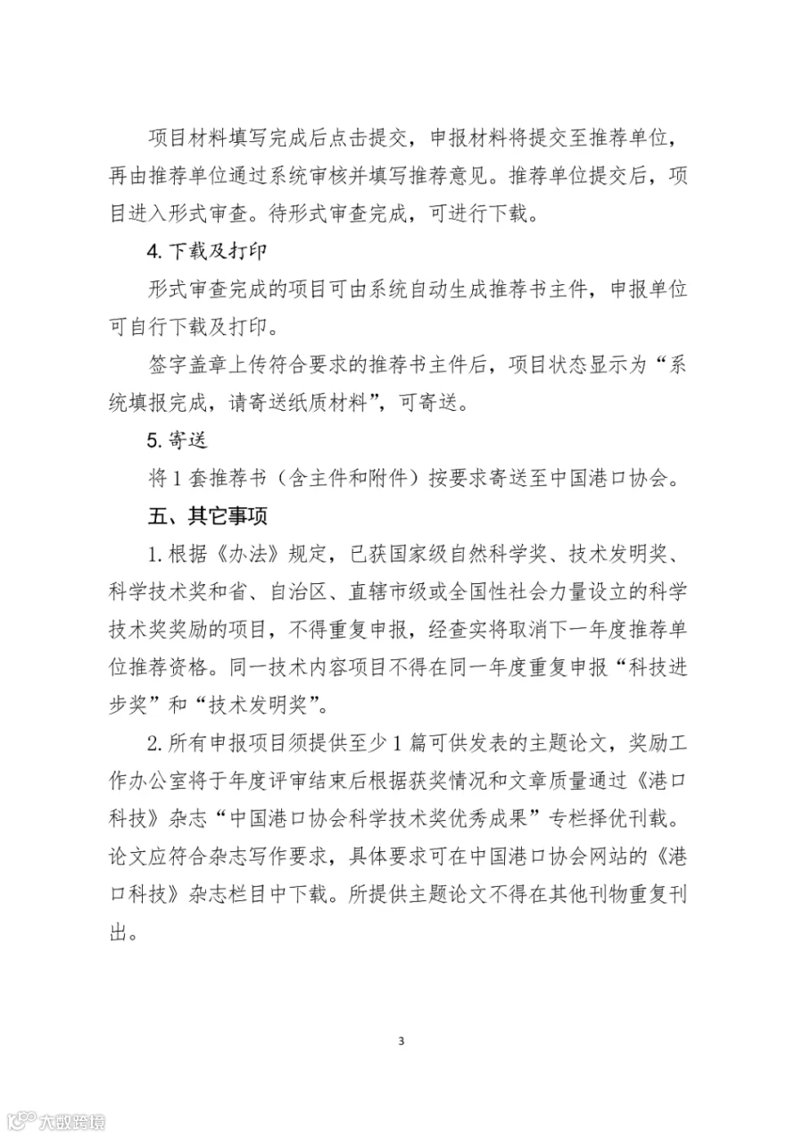 关于开展2026年度中国港口协会科学技术奖申报工作的通知.docx_03.png
