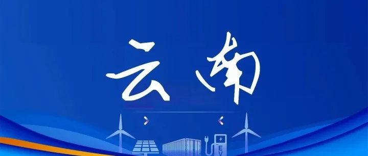 围绕储能、虚拟电厂等场景，打造AI+能源新业态，云南省发布《推进“人工智能+”能源高质量发展实施方案（2026—2030年）》