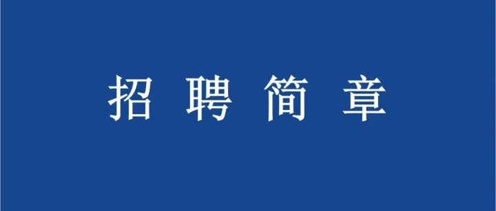 招聘|威海<em>广安</em>城市建设有限公司劳务派遣员工招聘公告