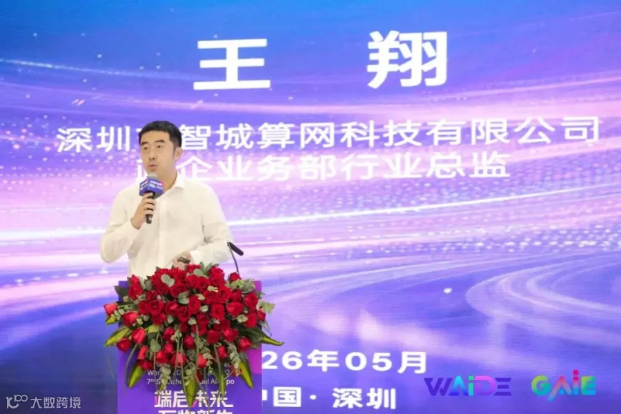 智城算网王翔演讲照