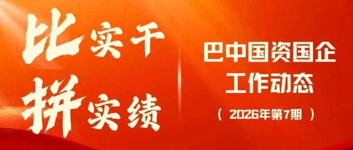 <em>巴中</em>国资国企工作动态（2026年第7期）