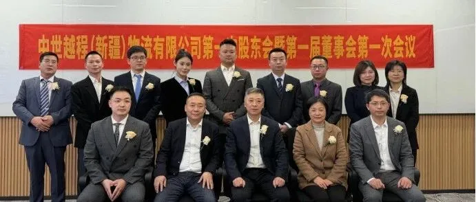 中世国际新疆合资公司第一次股东会暨第一届董事会会议圆满落幕开启中亚物流新篇章