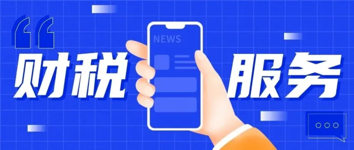 ‌如何选择合适的财税顾问服务