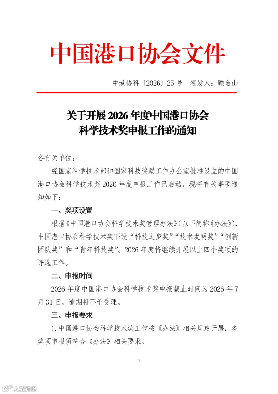 关于开展2026年度中国港口协会科学技术奖申报工作的通知.docx_01.png