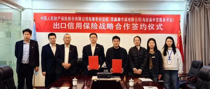 乌贸通外综服与人保财险乌海分公司签约：出口信用保险护航乌海外贸高质量发展