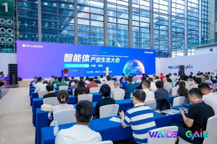 智能体产业生态大会现场