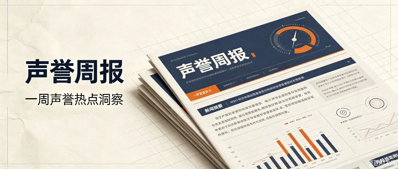 一周声誉热点洞察 | 2026年7月第1周- 大数跨境