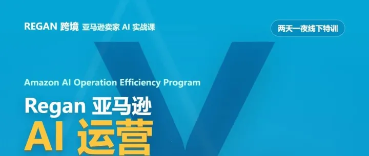 Regan跨境AI运营提效特训营