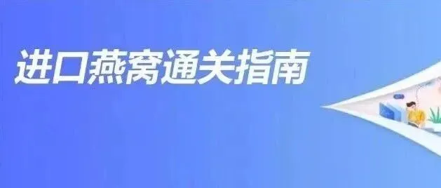 【关务篇】进口燕窝通关指南