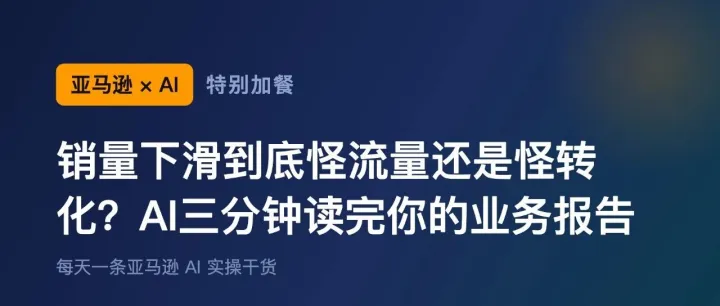 新品上架就凉？让AI给你排一份亚马逊30天冷启动计划