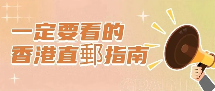 香港直郵回內地，美妆保健穩到家