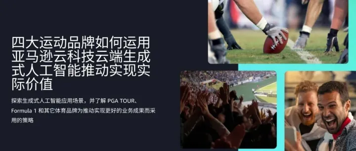2025四大运动品牌如何运用亚马逊云科技云端