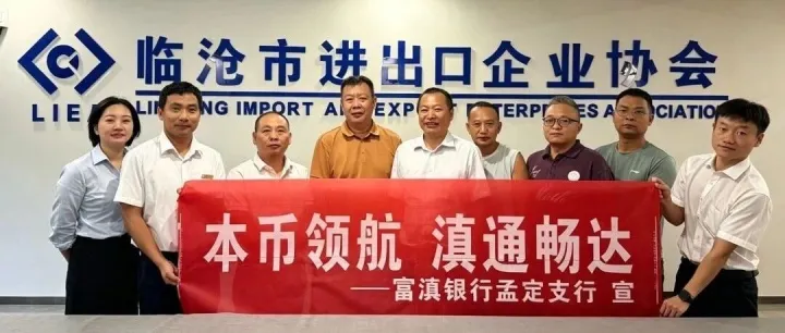 “本币领航，滇通畅达” 富滇银行<em>临沧</em>分行开展外贸跨境金融专题调研