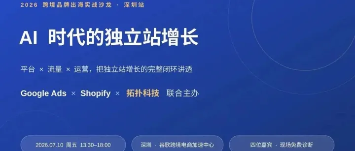 2026 跨境品牌出海实战沙龙 · 深圳站AI 时代的独立站增长