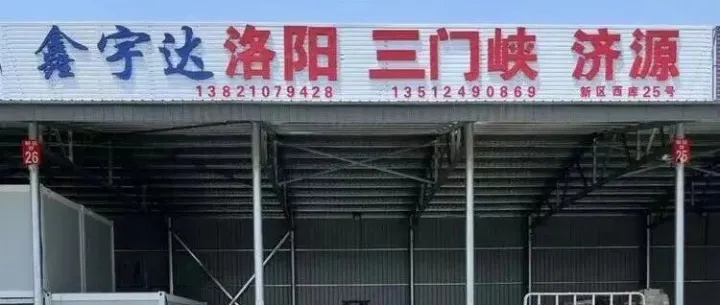 天津物流专线推荐：天津到洛阳 <em>三门峡</em>物流专线-鑫宇达物流供应链