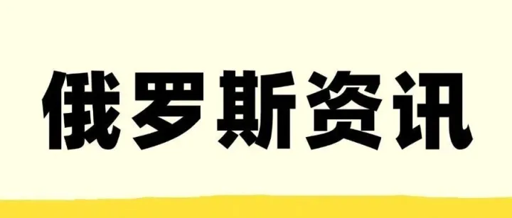 中俄轮胎贸易遇壁垒，俄方启动特别保障调查拟加税30%；广东首条“东莞-塔城-喀山”陆路跨境电商通道打通