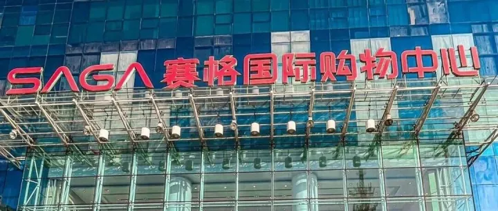 西安赛格商户坠亡复盘：商场与租户该如何共生？