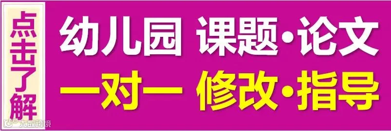 幼儿园课题论文指导