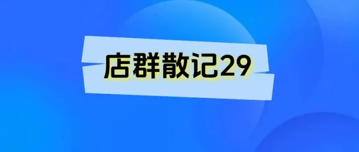 店群散记29