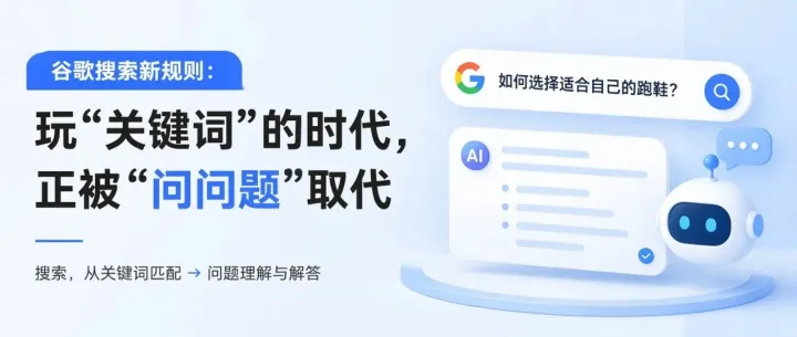 谷歌搜索新规则：玩“关键词”的时代，正被“问问题”取代