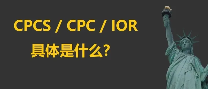 7月8日CPSC新规落地，你的货还能发吗？