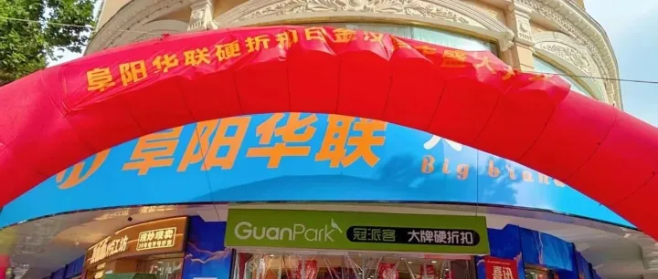 <em>阜阳</em>华联硬折扣落地