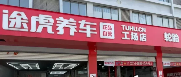 ‌途虎养车赴美IPO：一场为估值而战的资本突围