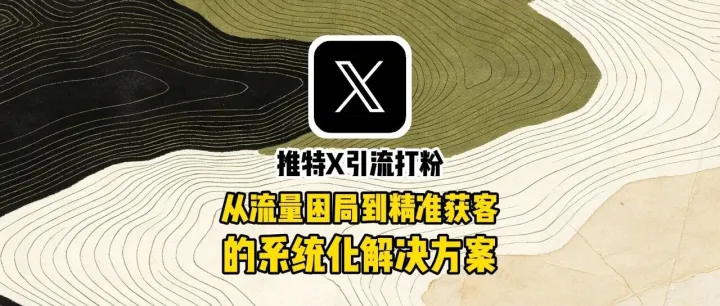 全球通获客系统：推特X引流打粉：从流量困局到精准获客的系统化解决方案