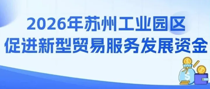 园区外贸类、会展类、服务贸易类项目开始申报啦