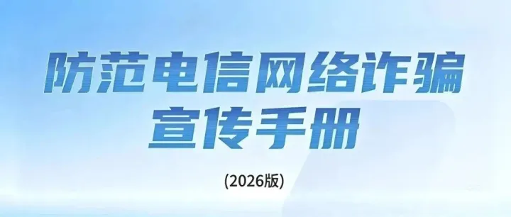 反诈知识普及！公安部发布《2026版防范电信网络诈骗宣传手册》