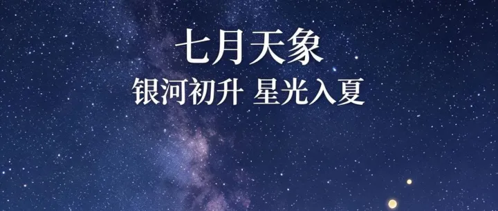 7月天象日历：流星雨+多场星月童话轮番上演