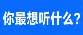 写到现在，我想认真问问大家：你们到底想听什么？