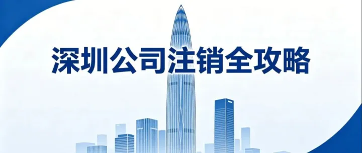 一站式解决各类注销难题，省心高效办结