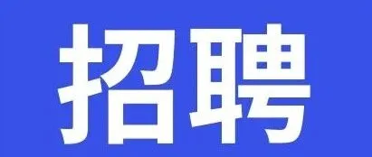 【招聘启事】广东省物流行业协会专业委员会招聘