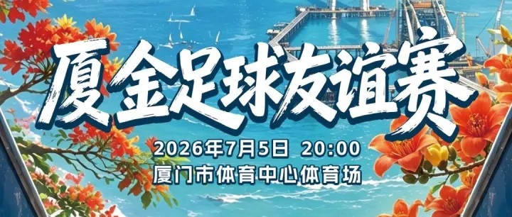 厦门队加赛！周日免费来看“闽超”首场两岸友谊赛！点击抢票→