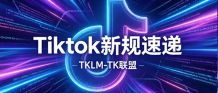 速览｜6-7月TikTok核心大事，卖家必读精简汇总