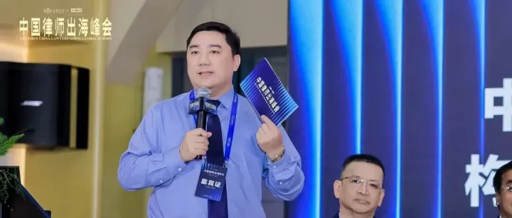 华商出海创始人林道飞应邀出席首届中国律师出海峰会并主持圆桌论坛