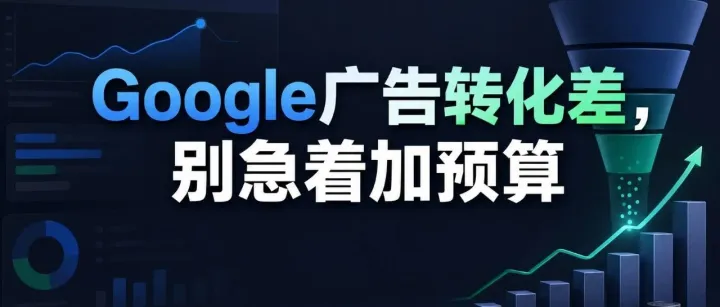 Google广告转化差，别急着加预算