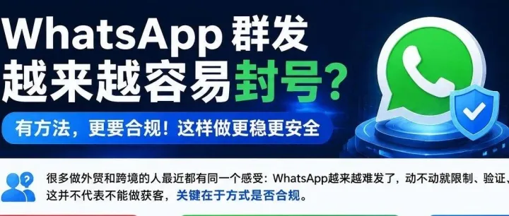 WhatsApp群发真的能做到不封号吗？现在还有没有稳定方法？