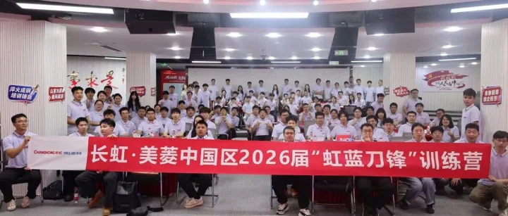 虹蓝启新程 刀锋砺新人——长虹·美菱中国区2026届训练营顺利开营