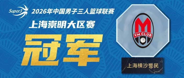 主场称雄！上海横沙誉民全胜登顶超三联赛崇明大区赛