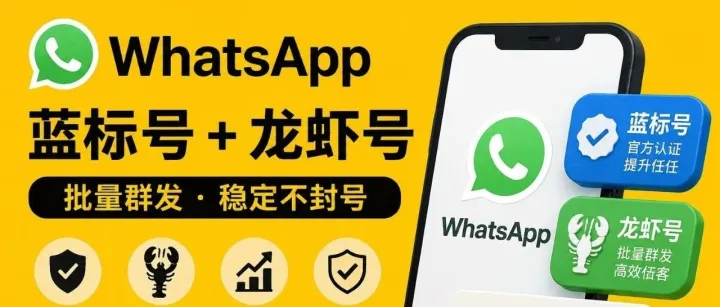 WhatsApp批量群发稳号方案：蓝标号+龙虾号加权抗封