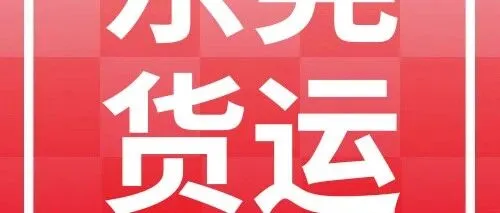 东莞发货必看：到石家庄、绍兴、温州、惠州、长沙、昆明等8城专线物流公司盘点
