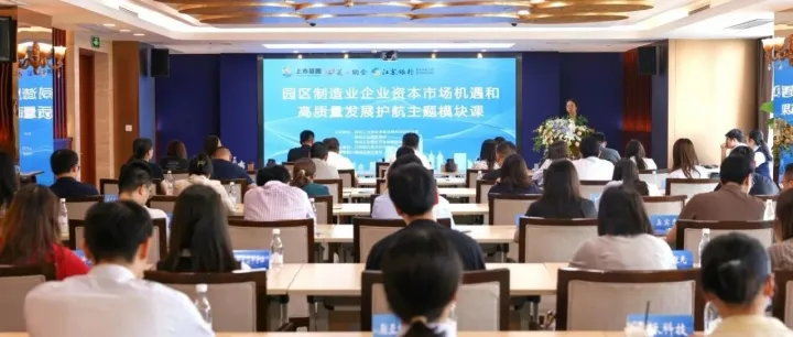 聚势赋能，智造未来！“上市苗圃工程”这场模块课成功举办